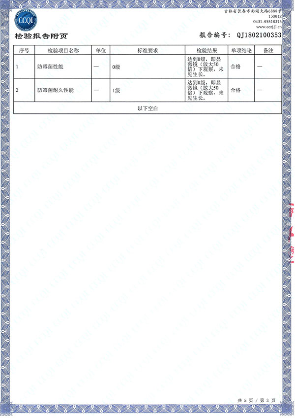 防菌防霉性能-长春产品质量监督检察院检验报告