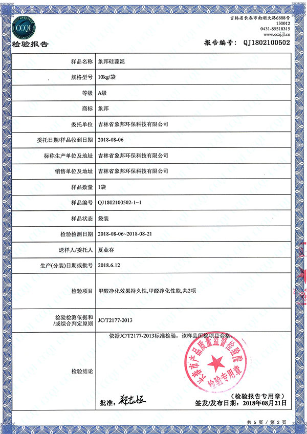 象邦硅藻泥净化甲醛性能检测报告